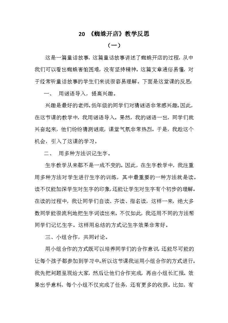 20 蜘蛛开店—教学反思第1页
