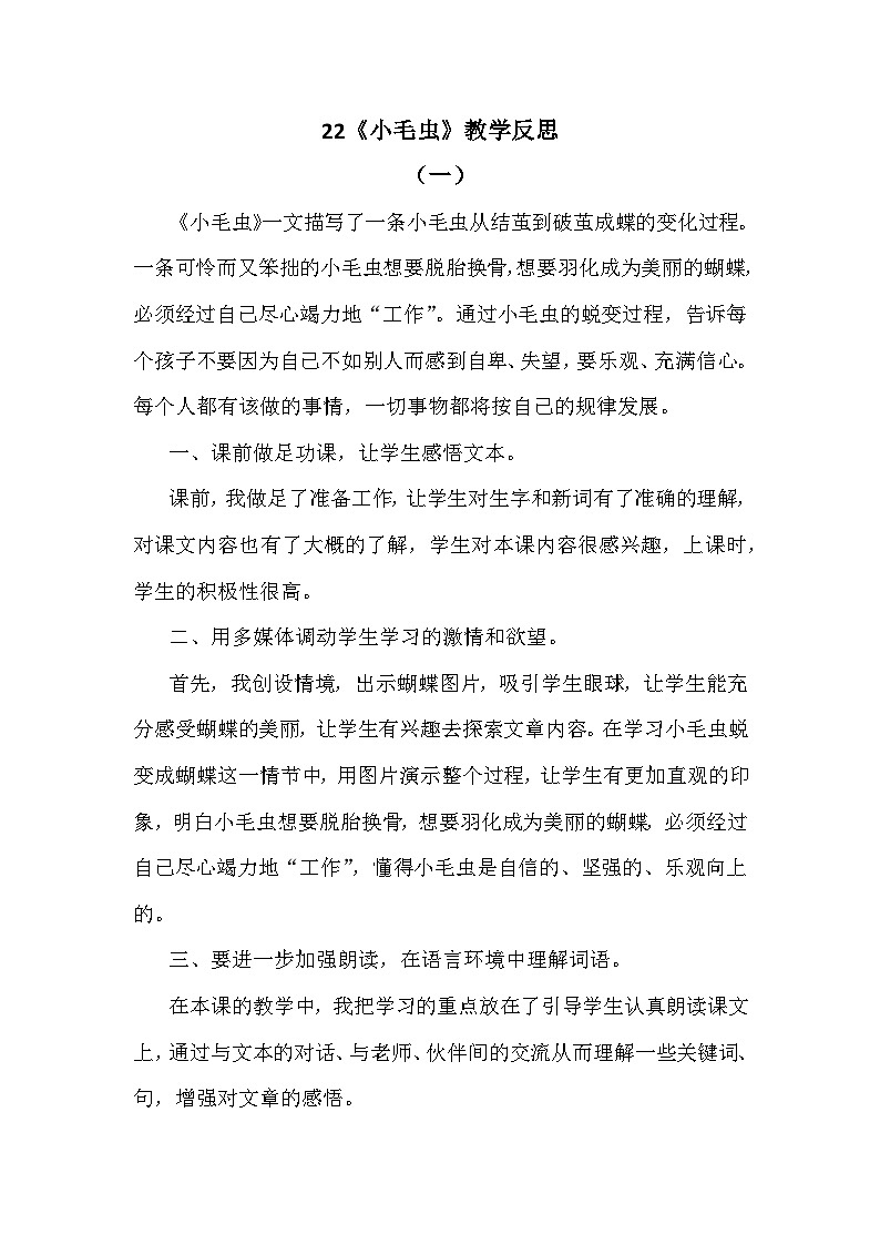 22 小毛虫—教学反思01