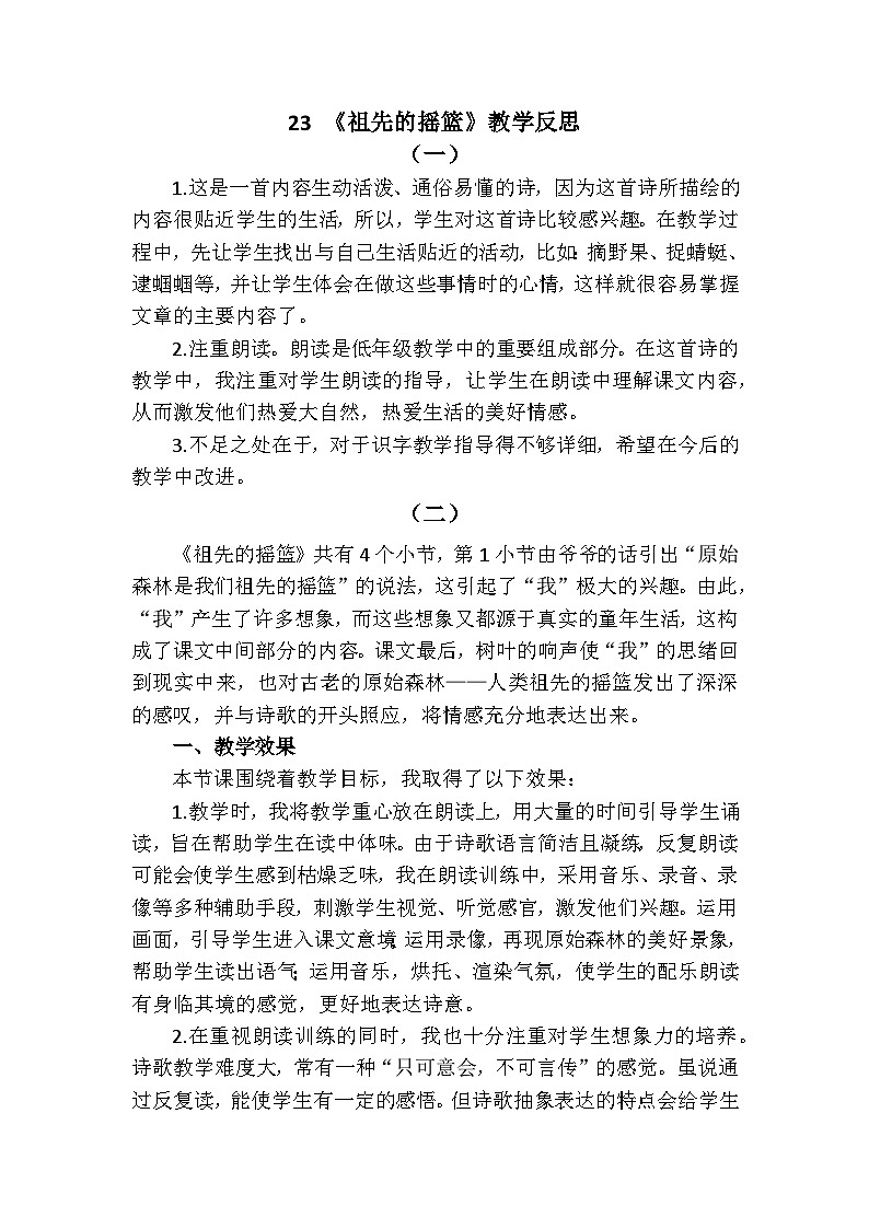 23 祖先的摇篮—教学反思01