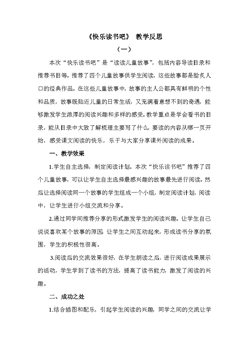 快乐读书吧—教学反思第1页