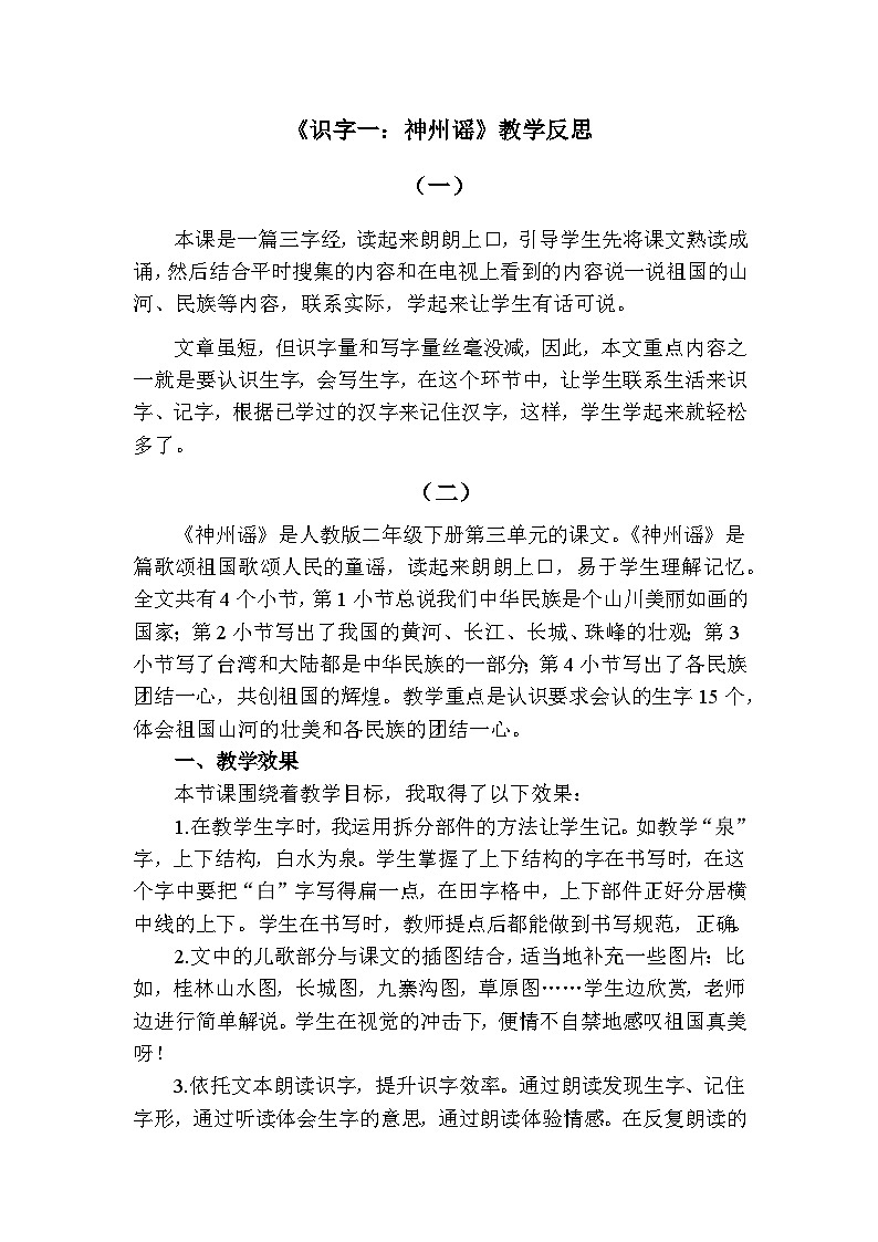 识字1 神州谣—教学反思第1页