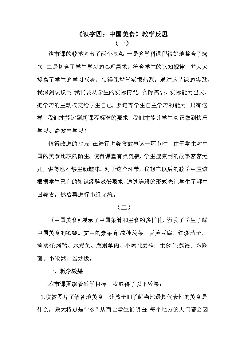 识字4 中国美食—教学反思01