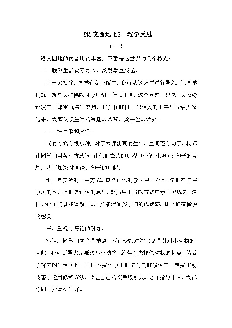 语文园地七—教学反思01