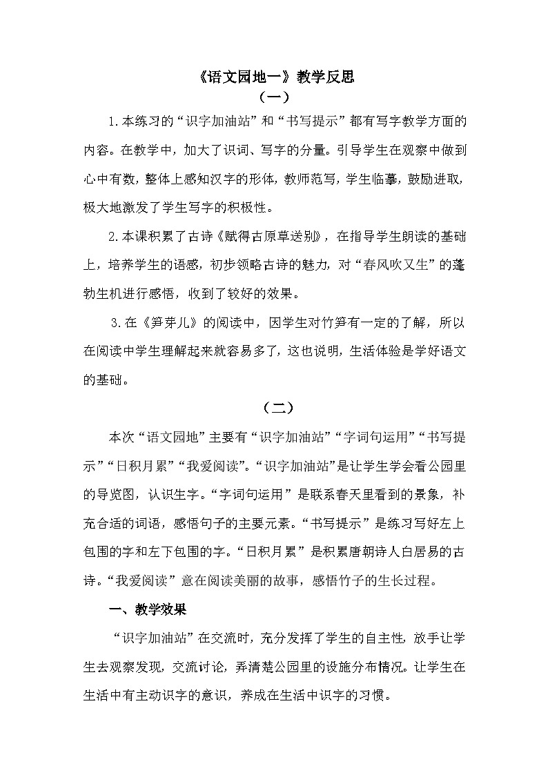 语文园地一—教学反思01