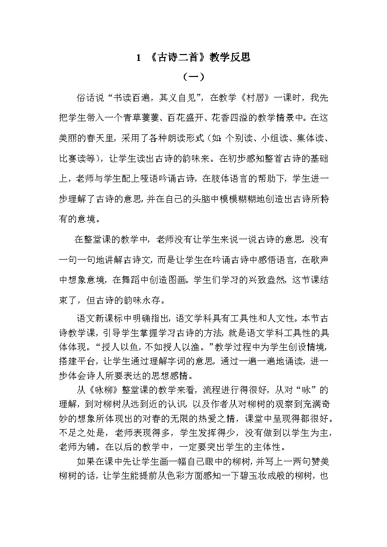 1 古诗二首—教学反思第1页