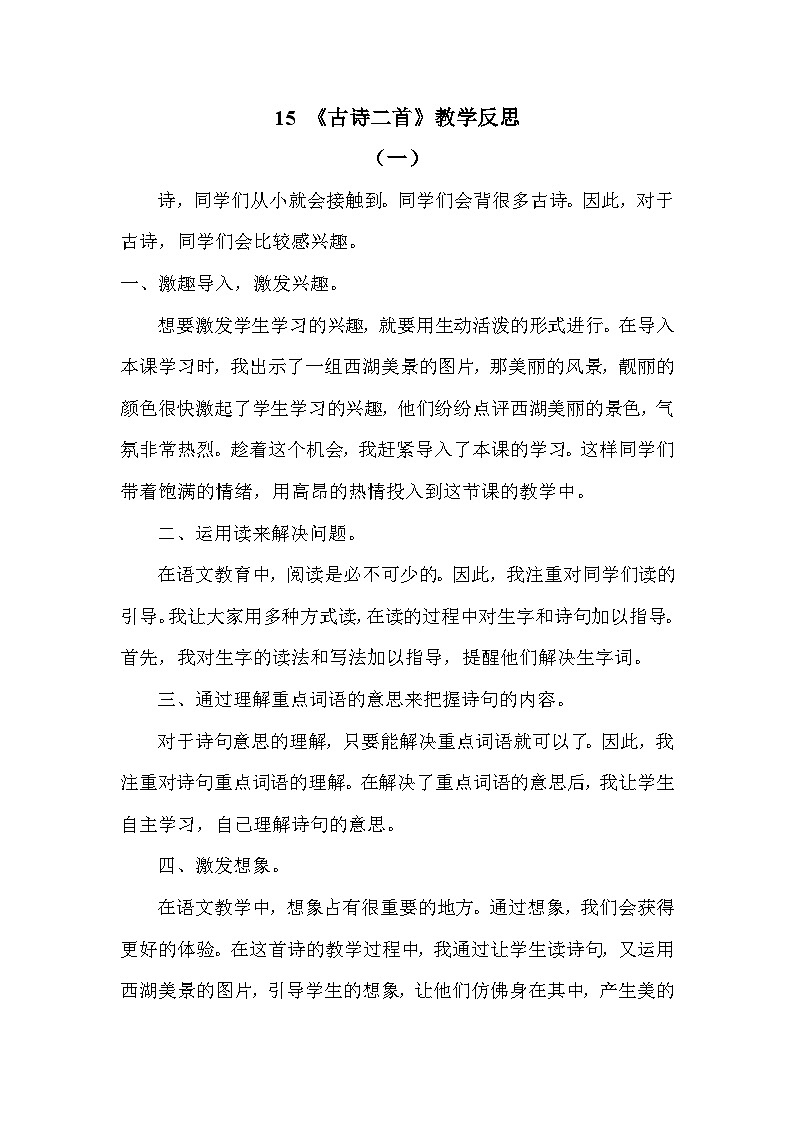 15 古诗二首—教学反思01