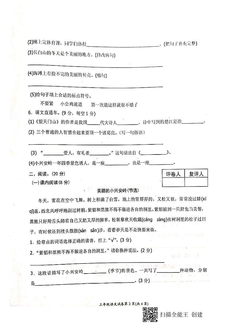 湖南省郴州市苏仙区2019-2020学年三年级上学期期末语文试卷第2页