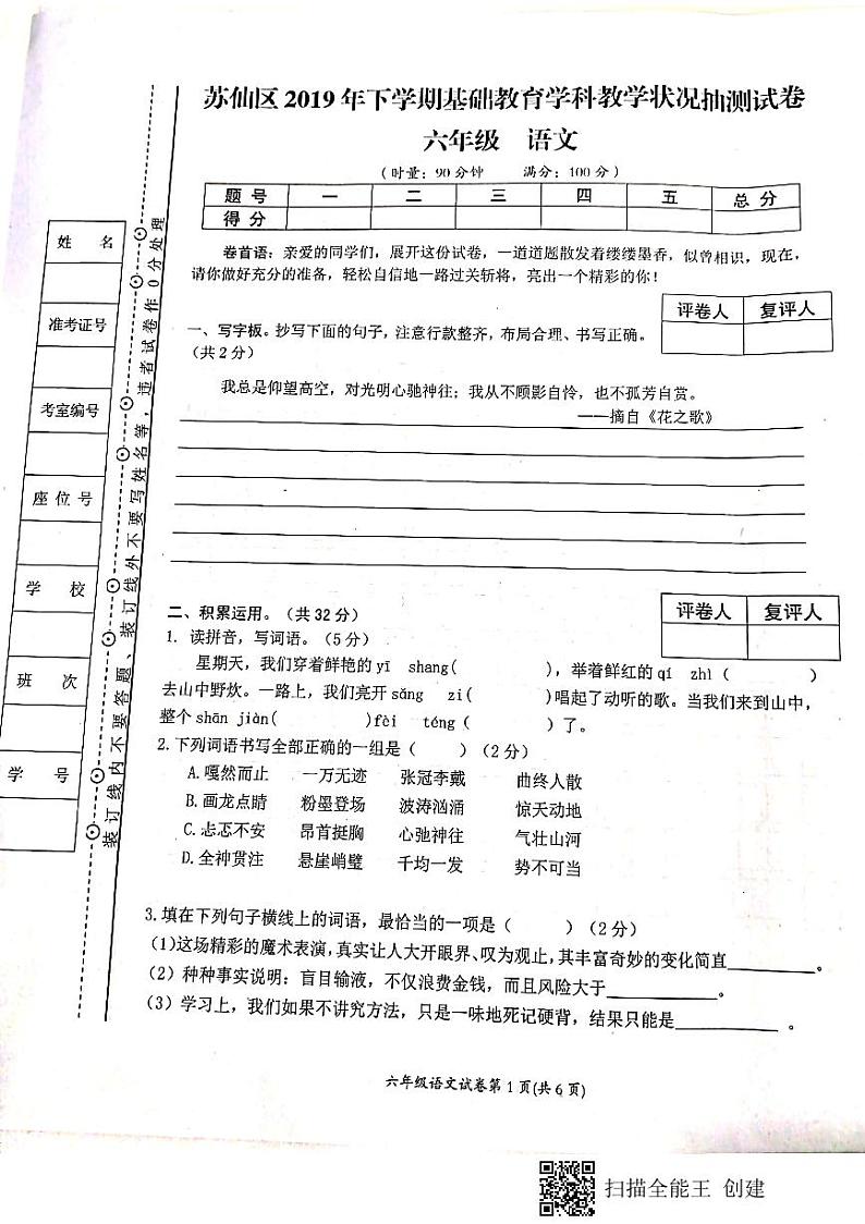 湖南省郴州市苏仙区2019-2020学年六年级上学期期末语文试卷01