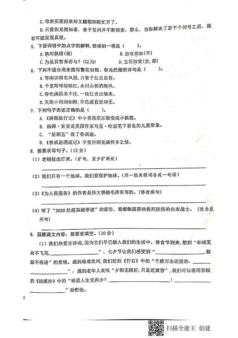 湖南省湘潭市雨湖区2019-2020学年六年级下学期期末语文试卷02