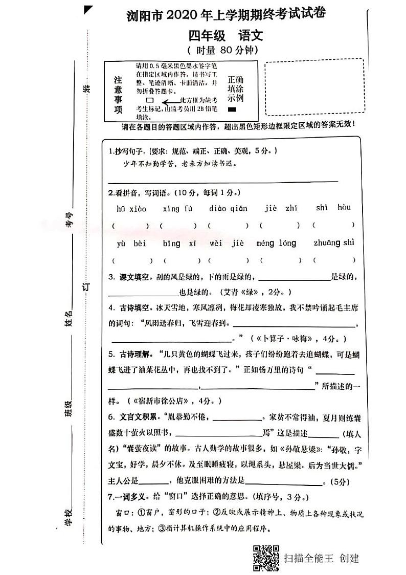 湖南省长沙市浏阳市2019-2020学年四年级下学期期末语文试卷第1页