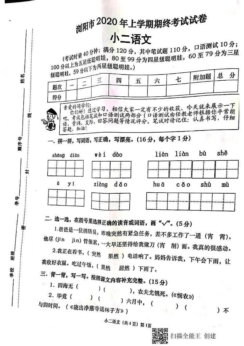 湖南省长沙市浏阳市2019-2020学年二年级下学期期末语文试卷第1页