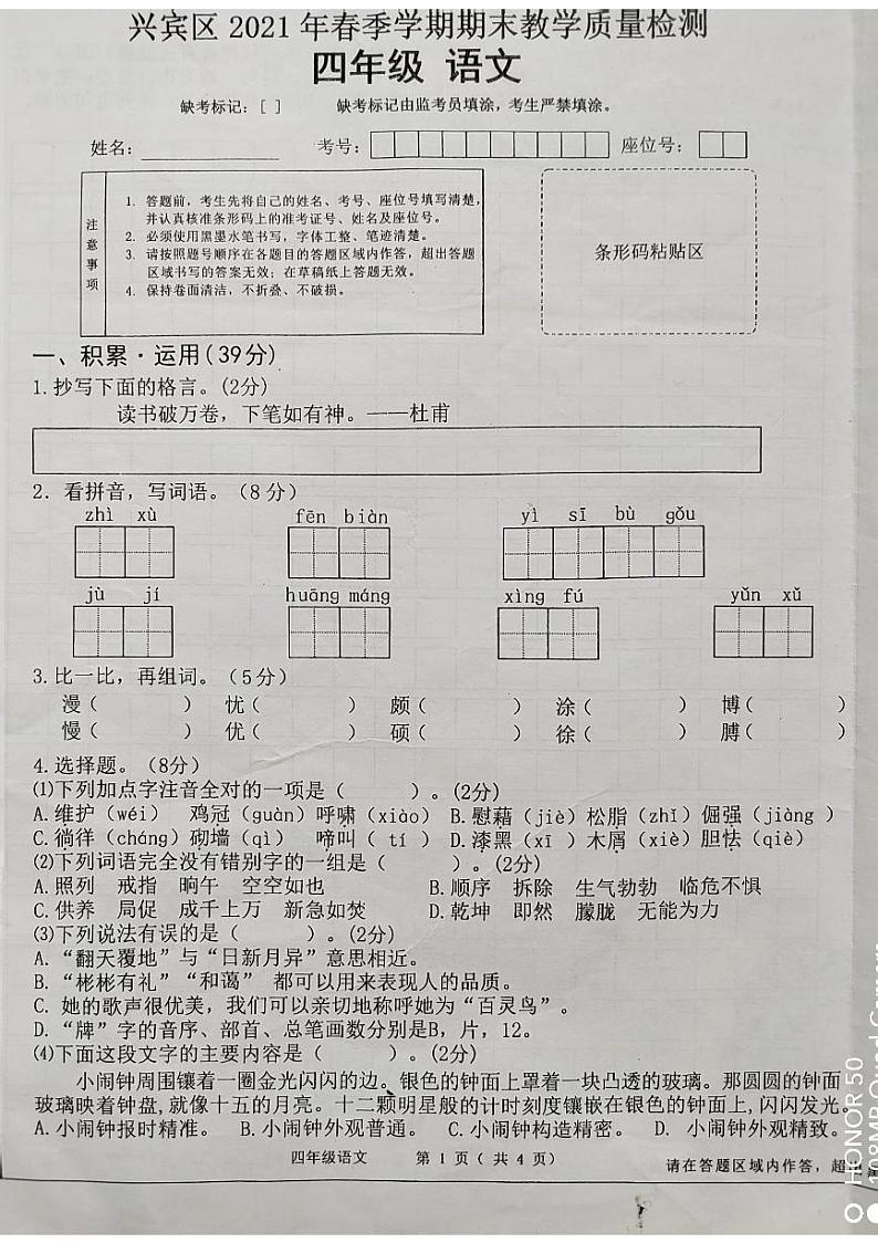 广西壮族自治区来宾市兴宾区2020-2021学年四年级下学期期末语文试卷01