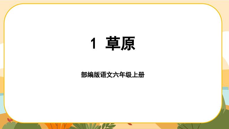 部编版语文6上1《草原》课件PPT01