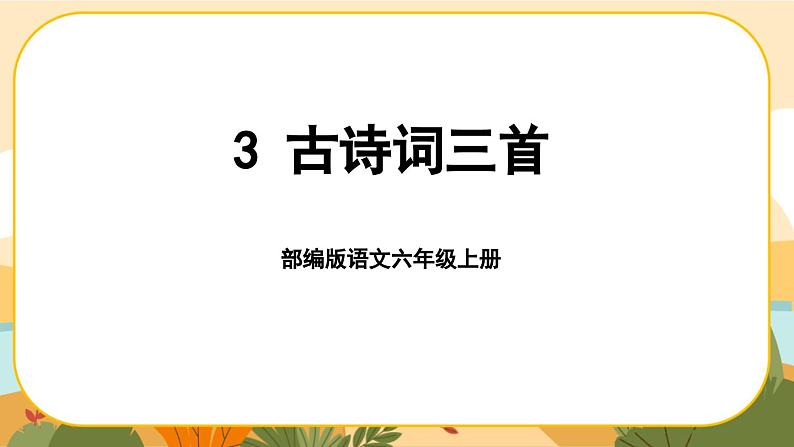 部编版语文6上3《古诗词三首》课件PPT01