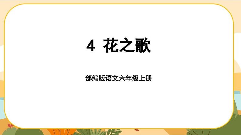 部编版语文6上4《花之歌》课件PPT01