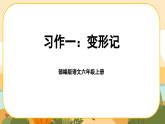 部编版语文6上《习作一：变形记》课件PPT