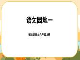 部编版语文6上《语文园地一》课件PPT