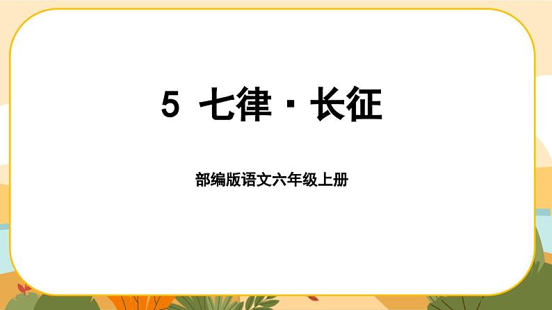 部编版语文6上5《七律·长征》课件PPT01