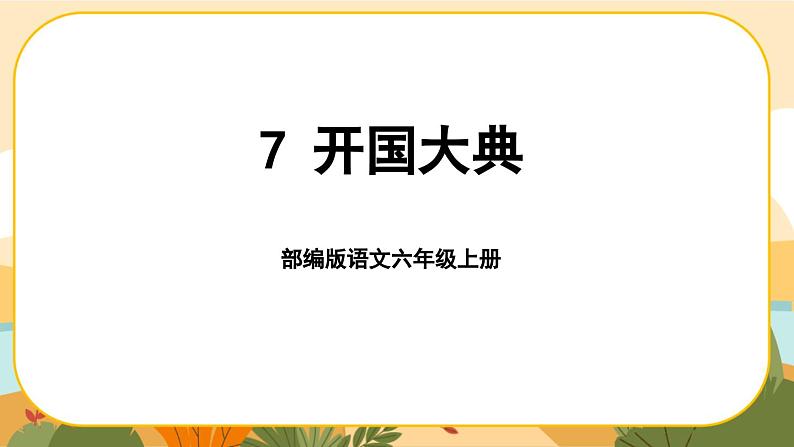 部编版语文6上7《开国大典》课件PPT01