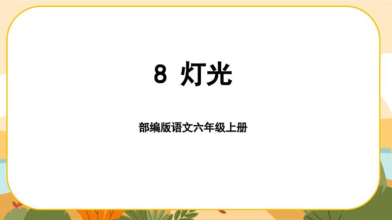 部编版语文6上8《灯光》课件PPT01