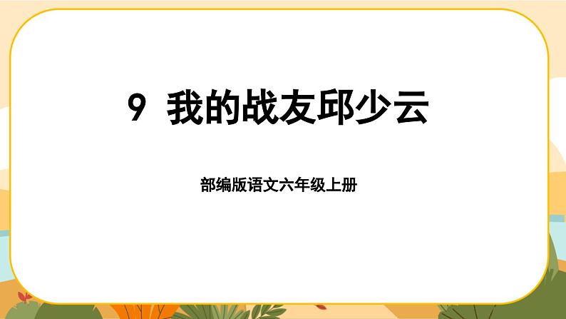 部编版语文6上9《我的战友邱少云》教材全解互动自学吧课件课件PPT01