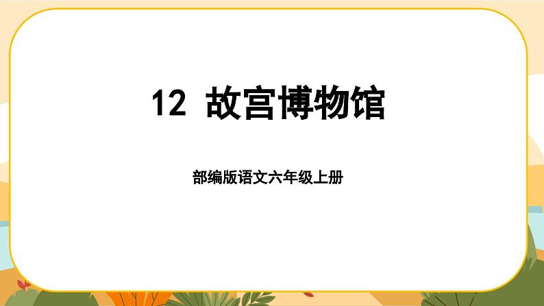 部编版语文6上12《故宫博物院》课件PPT01