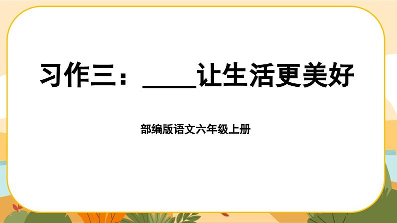 部编版语文6上《习作三：_____让生活更美好》课件PPT01