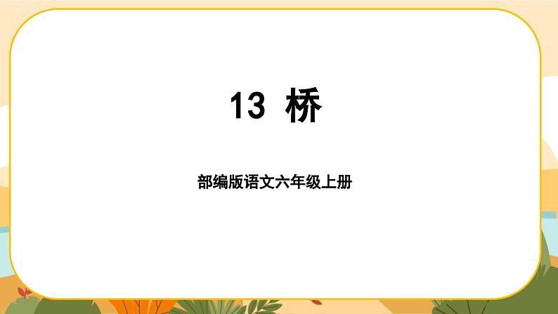 部编版语文6上13《桥》课件PPT01