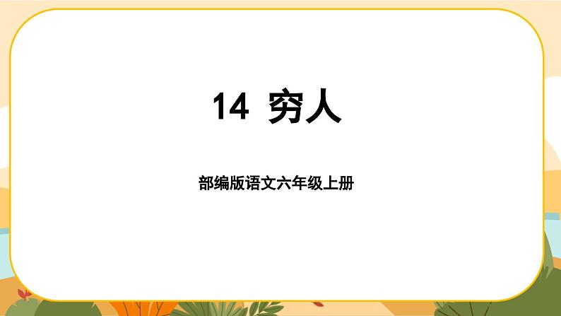 部编版语文6上14《穷人》课件PPT01