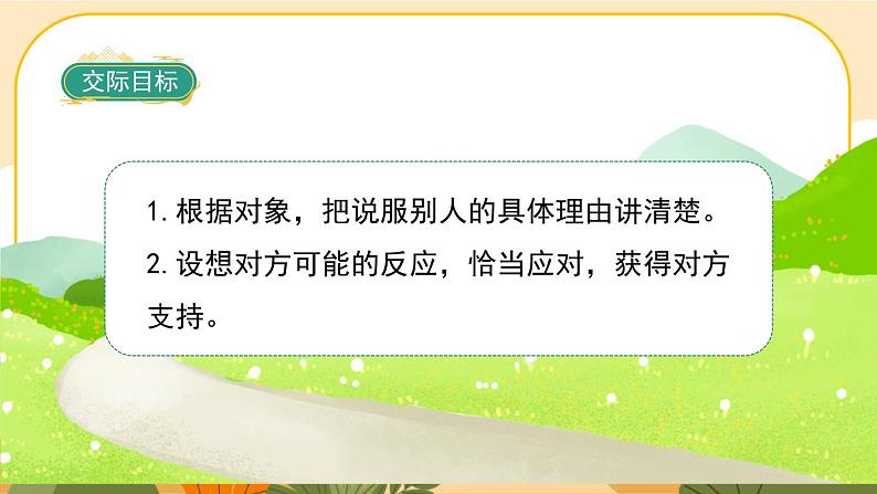 部编版语文6上《口语交际四：请你支持我》课件PPT02