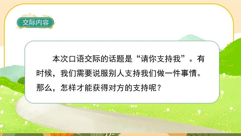 部编版语文6上《口语交际四：请你支持我》课件PPT03