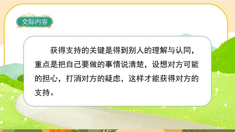 部编版语文6上《口语交际四：请你支持我》课件PPT04