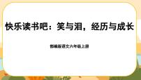 人教部编版六年级上册快乐读书吧：笑与泪，经历与成长试讲课课件ppt