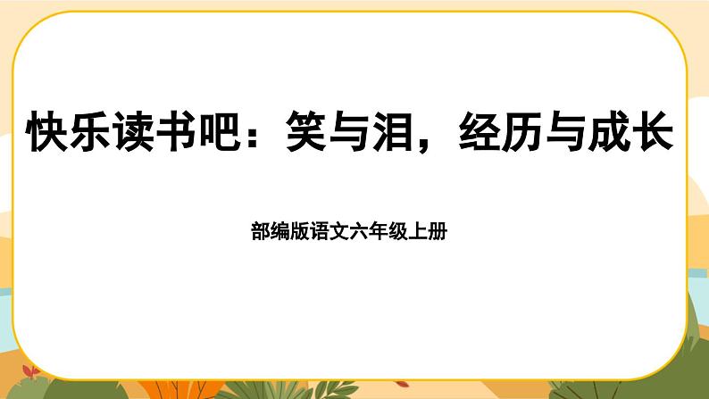 部编版语文6上《快乐读书吧：笑与泪，经历与成长》课件PPT01