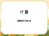 部編版語文6上17《盼》課件PPT
