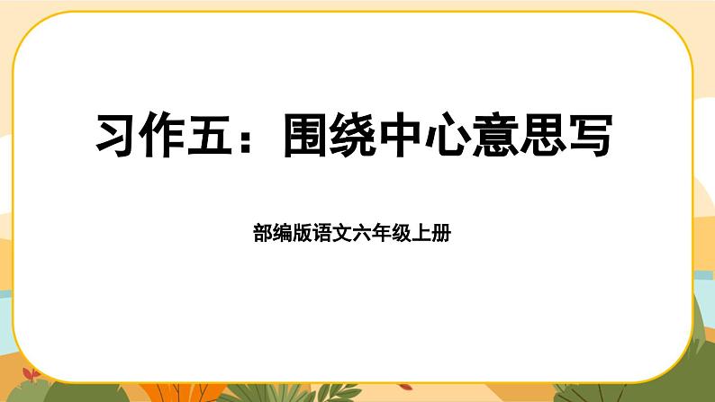 部编版语文6上《习作五：围绕中心意思写》课件PPT第1页