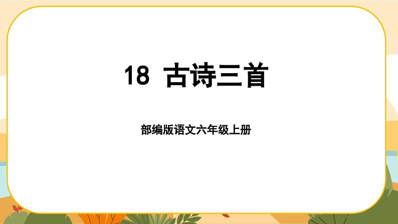 部编版语文6上18《古诗三首》课件PPT01