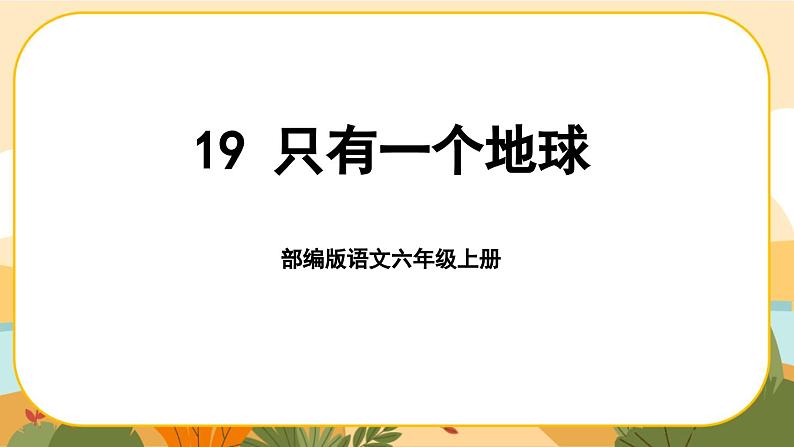 部编版语文6上19《只有一个地球》课件PPT第1页