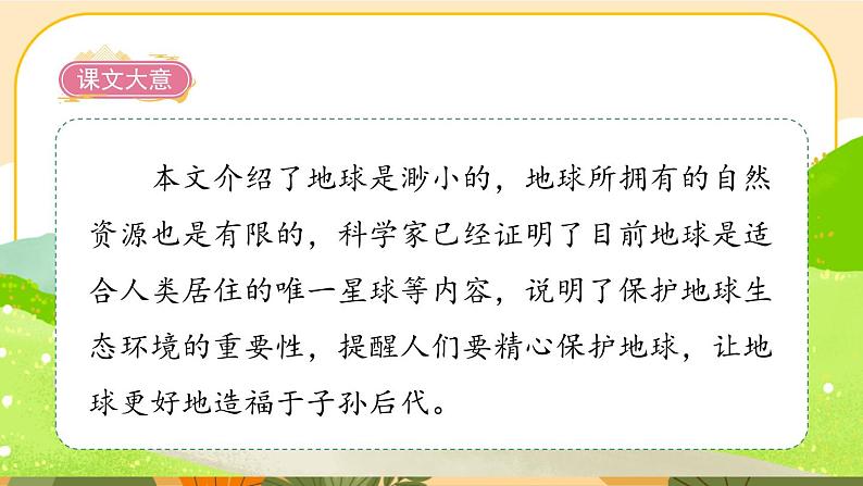 部编版语文6上19《只有一个地球》课件PPT第4页