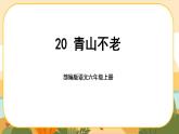 部编版语文6上20《青山不老》课件PPT