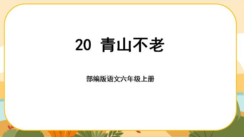 部编版语文6上20《青山不老》课件PPT01