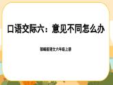 部編版語(yǔ)文6上《口語(yǔ)交際六：意見(jiàn)不同怎么辦》課件PPT