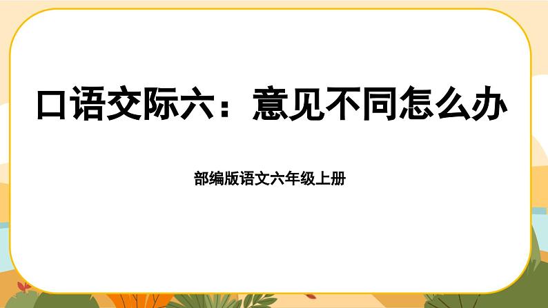 部编版语文6上《口语交际六：意见不同怎么办》课件PPT01