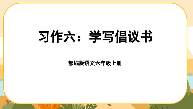 部编版语文6上《习作六：学写倡议书》课件PPT01