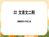 部编版语文6上22《文言文二则》课件PPT