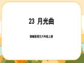 部編版語文6上23《月光曲》課件PPT