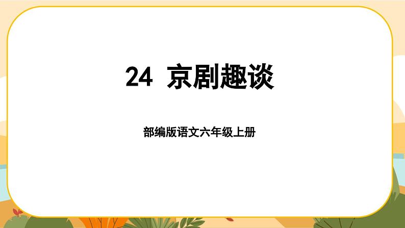 部编版语文6上24《京剧趣谈》课件PPT第1页