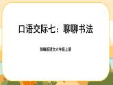 部编版语文6上《口语交际七：聊聊书法》课件PPT