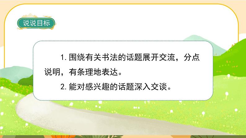 部编版语文6上《口语交际七：聊聊书法》课件PPT02