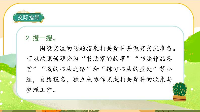 部编版语文6上《口语交际七：聊聊书法》课件PPT05